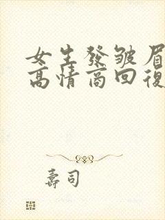 女生发皱眉表情高情商回复