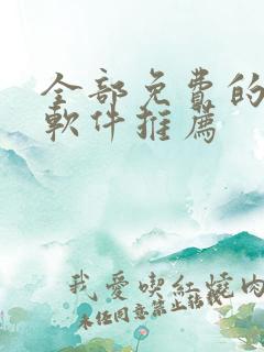 全部免费的漫画软件推荐