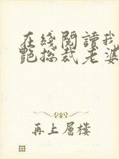 在线阅读我的冷艳总裁老婆小说