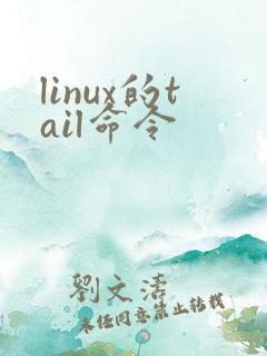linux的tail命令