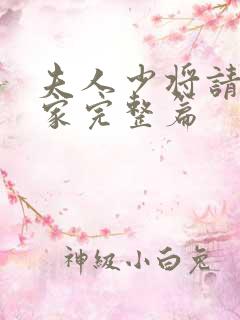 夫人少将请您回家完整篇