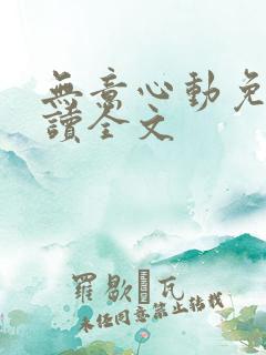 无意心动免费阅读全文