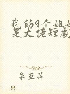 我的9个姐姐都是大佬短剧
