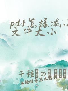 pdf怎样减小文件大小