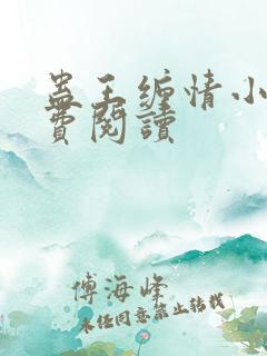 蛊王缠情小说免费阅读