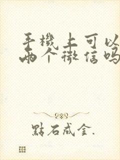 手机上可以安装两个微信吗