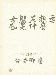 女朋友想要仪式感是什么