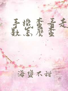 手机查看走路步数怎么查
