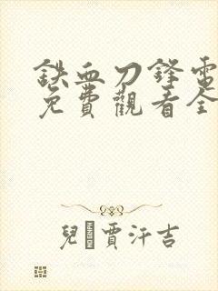 铁血刀锋电视剧免费观看全集