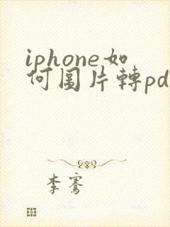 iphone如何图片转pdf
