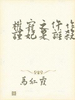 权宠之仵作医妃谨妃是谁杀的