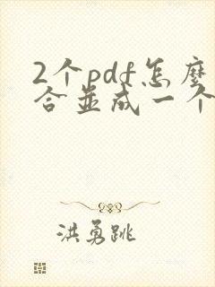 2个pdf怎么合并成一个pdf