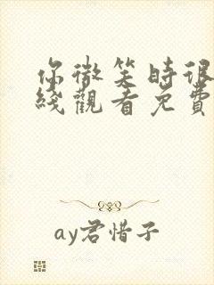 你微笑时很美在线观看免费观看完整版