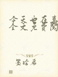 今天也在喜欢你全文免费阅读