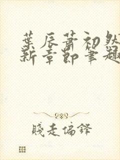 叶辰萧初然免最新章节笔趣阁