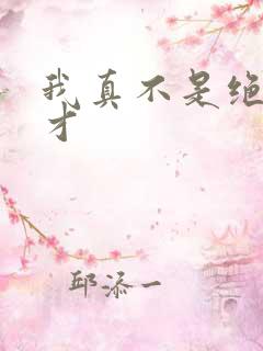 我真不是绝世天才