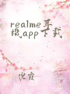realme耳机app下载