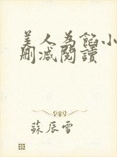 美人为馅小说无删减阅读