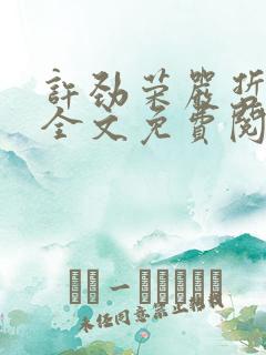 许劲荣严哲小说全文免费阅读无弹窗