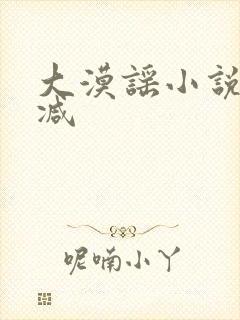 大漠谣小说无删减