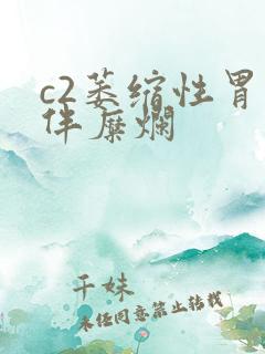c2萎缩性胃炎伴糜烂