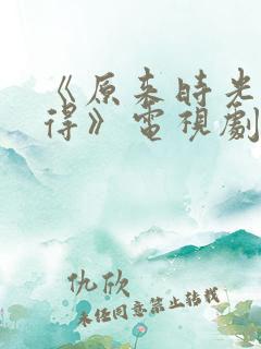《原来时光都记得》电视剧