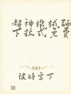 超神机械师漫画下拉式免费