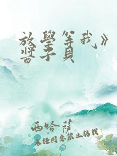 放学等我》by酱子贝