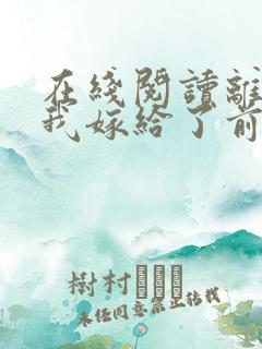 在线阅读离婚后我嫁给了前夫死对头小说