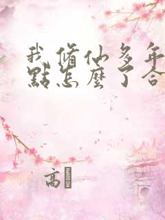 我修仙多年强亿点怎么了合集