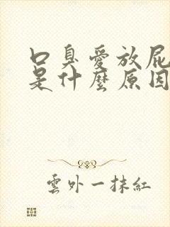 口臭爱放屁尿黄是什么原因