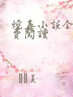 烧春小说全文免费阅读