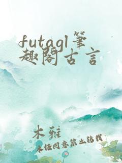 futagl笔趣阁古言