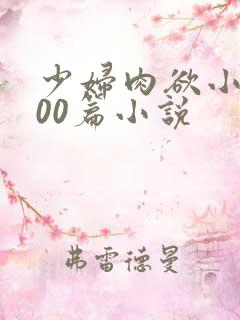少妇肉欲小说200篇小说