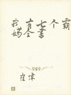 我有七个霸道干妈全书