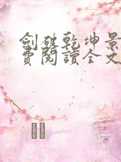 剑破乾坤景言免费阅读全文