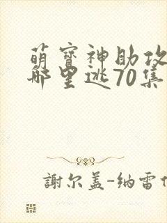 萌宝神助攻爹地哪里逃70集