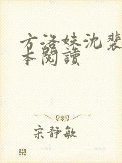 方洛姝沈裴司全本阅读
