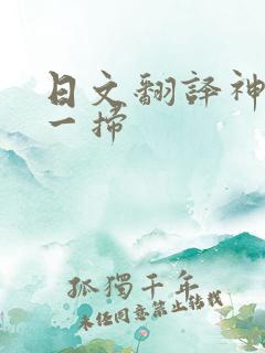 日文翻译神器扫一扫