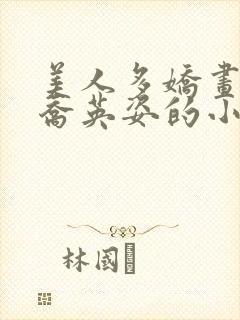 美人多娇画青云乔英姿的小说