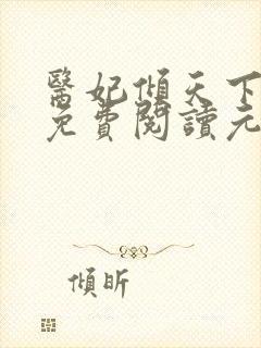 医妃倾天下全文免费阅读元倾凌