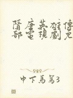 隋唐英雄传第二部电视剧免费观看完整版