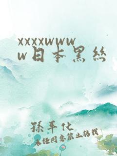 xxxxwwww日本黑丝