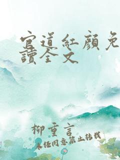 官道红颜免费阅读全文