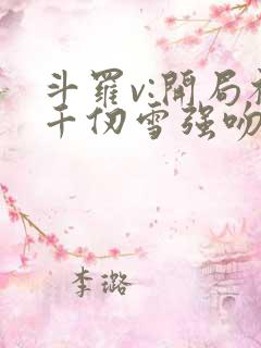 斗罗v:开局被千仞雪强吻
