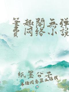 笔趣阁无弹窗免费网络小说