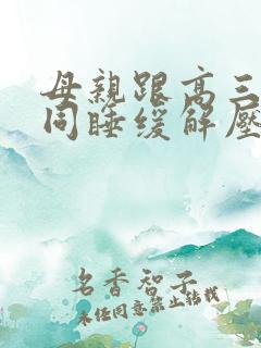 母亲跟高三儿子同睡缓解压力