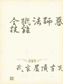 全职法师恶魔系技能