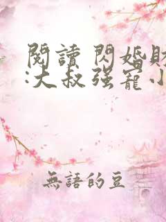 阅读 闪婚财阀:大叔强宠小娇妻