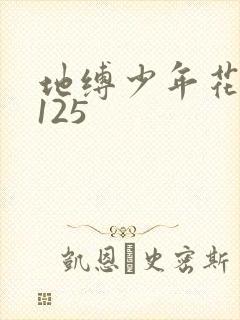地缚少年花子君125